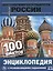 Достопримечательности России. Энциклопедия с развивающими заданиями — 2757252 — 1