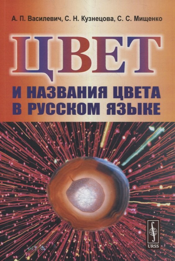 Цвет и названия цвета в русском языке Александр Петрович Василевич, Светлана Николаевна Кузнецова, Сергей Сергеевич Мищенко