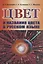 Цвет и названия цвета в русском языке — 2878408 — 1
