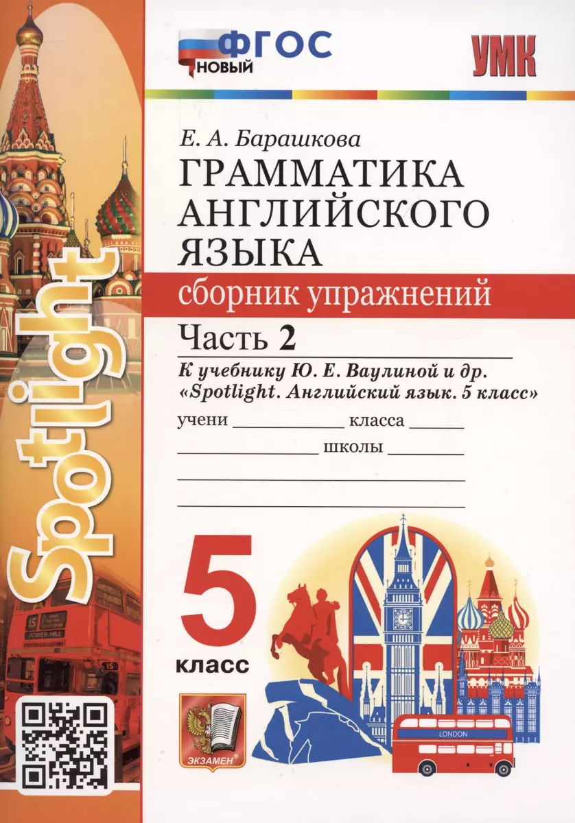 Грамматика английского языка. 5 класс. Сборник упражнений. Часть 2. К  учебнику Ю.Е. Ваулиной и др. 