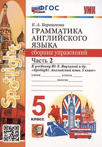 Грамматика английского языка. 5 класс. Сборник упражнений. Часть 2. К учебнику Ю.Е. Ваулиной и др. "Spotlight. Английский язык. 5 класс"