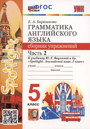 Грамматика английского языка. 5 класс. Сборник упражнений. Часть 2. К учебнику Ю.Е. Ваулиной и др. "Spotlight. Английский язык. 5 класс" — 2953342 — 1