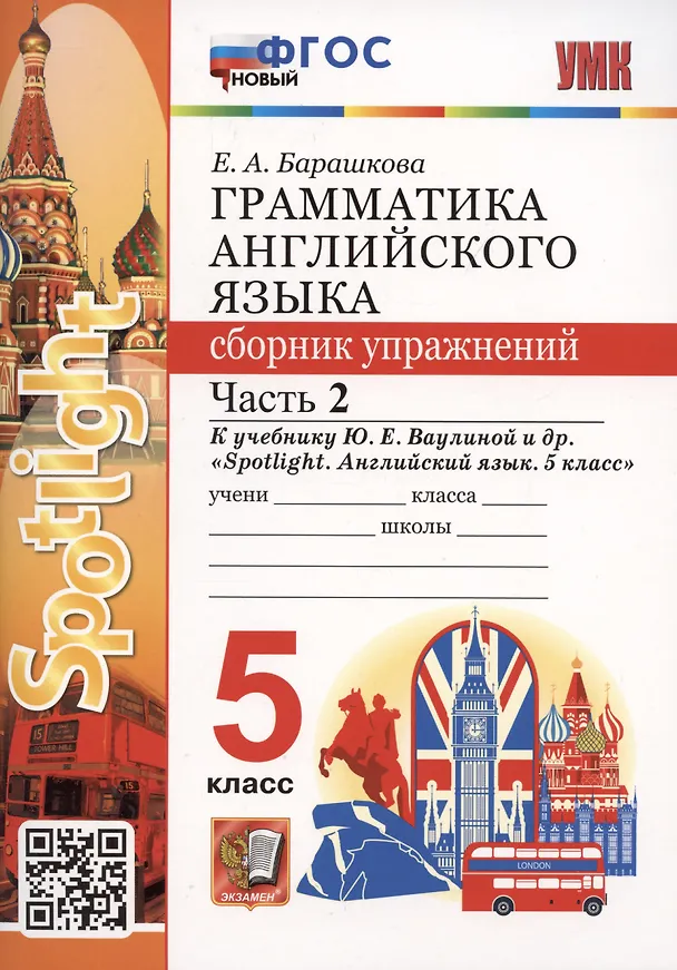 Книга Грамматика английского языка. 5 класс. Сборник упражнений. Часть 2. К учебнику Ю.Е. Ваулиной и др. "Spotlight. Английский язык. 5 класс" (Елена Барашкова) — 1