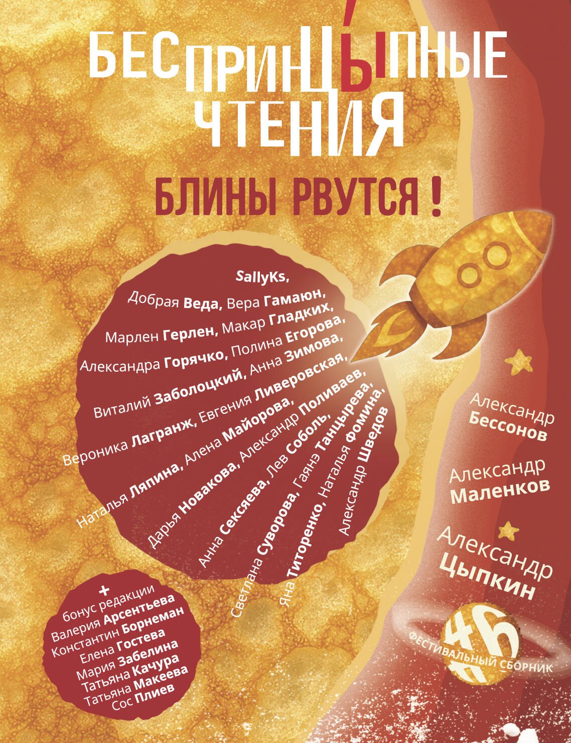 

БеспринцЫпные чтения. Блины рвутся!