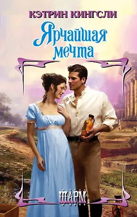 Книга Ярчайшая мечта (Кэтрин Кингсли)