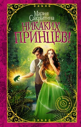 Книга Никаких принцев! (Мария Сакрытина)