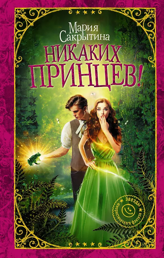 Книга Никаких принцев! (Мария Сакрытина) — 1