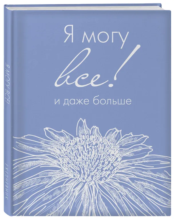 Ежедневник недатированный «Я могу всё, и даже больше» А5, 72 листа, Эксмо 3061099 — 2