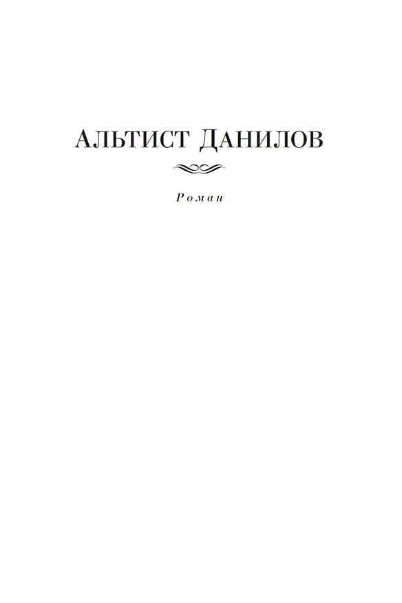 Книга Альтист Данилов. Аптекарь (Владимир Орлов) — 10
