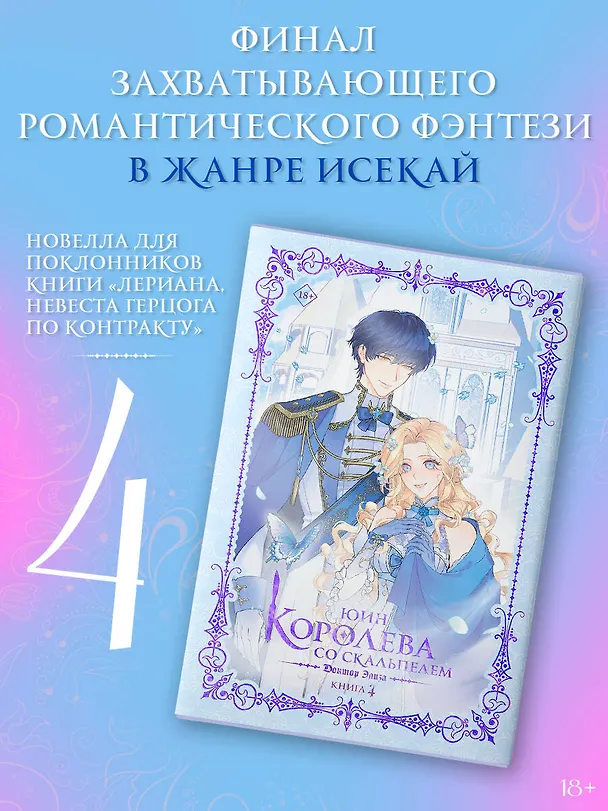Книга Королева со скальпелем. Доктор Элиза. Книга 4 (Doctor Elise). Новелла (Юин) — 4