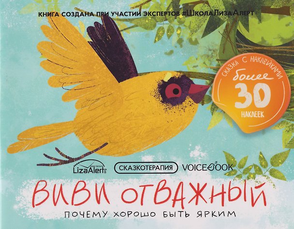 Книга Сказкотерапия «ВиВи отважный. Почему хорошо быть ярким». Сказка с наклейками (30+ наклеек) () — 1