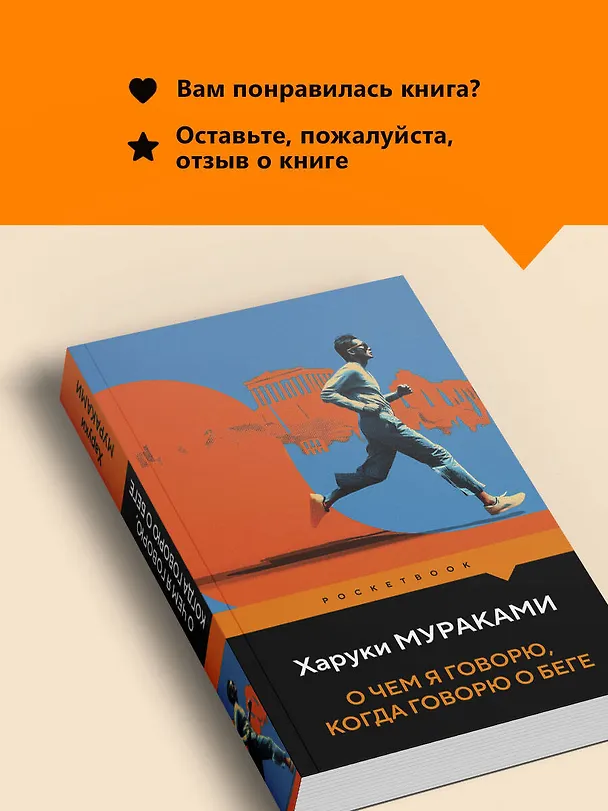Книга О чем я говорю, когда говорю о беге (Харуки Мураками) — 10