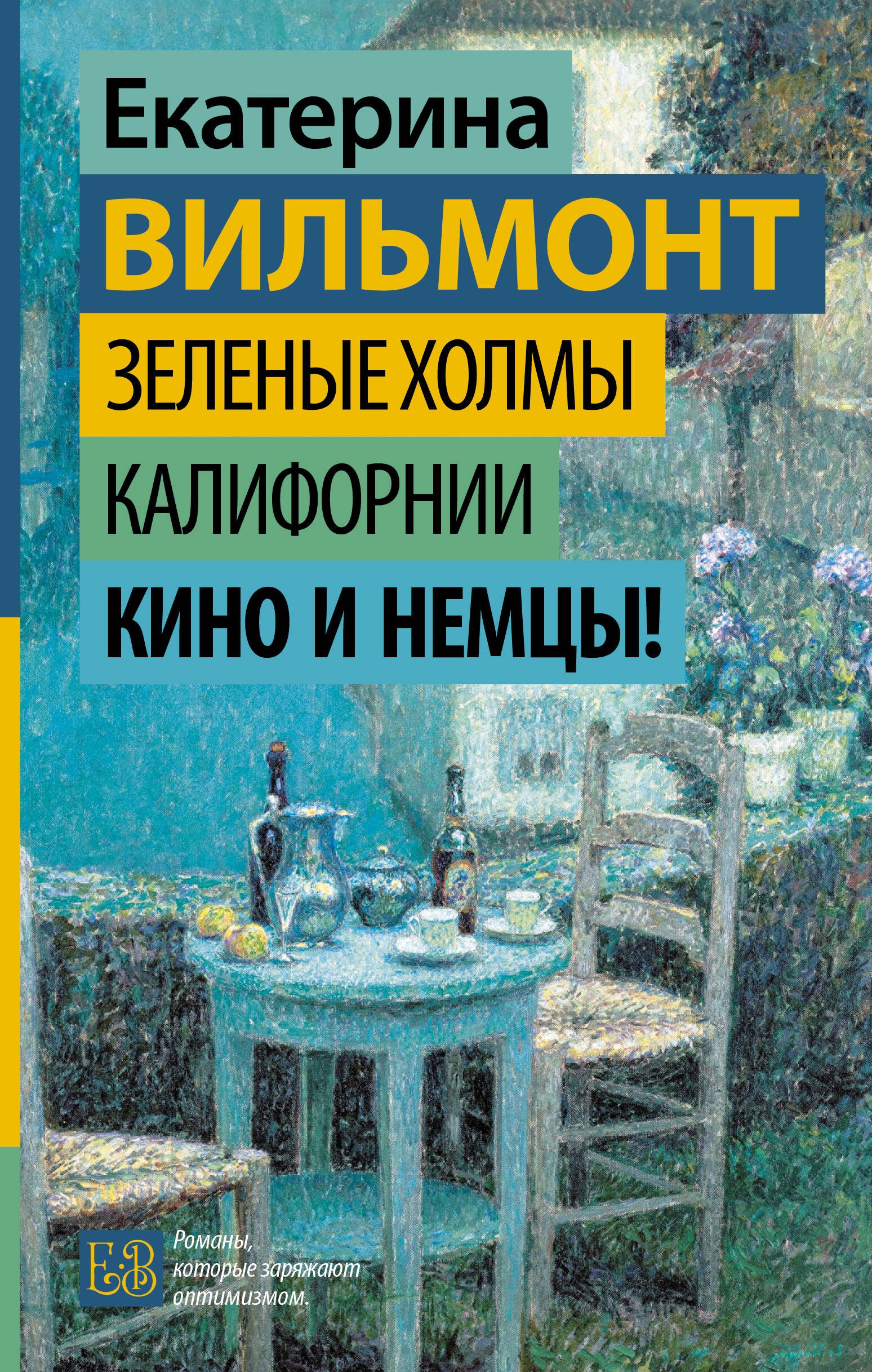 Екатерина Николаевна Вильмонт Зеленые холмы Калифорнии. Кино и немцы!