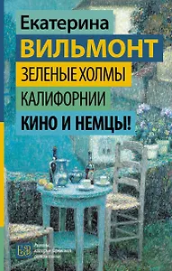 Зеленые холмы Калифорнии. Кино и немцы!