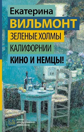 Книга Зеленые холмы Калифорнии. Кино и немцы! (Екатерина Вильмонт)