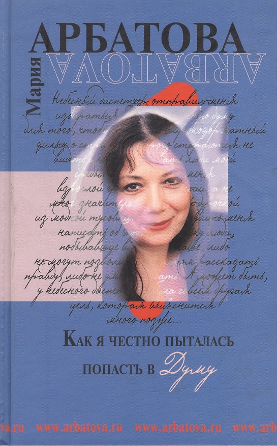 Книга Как я честно пыталась попасть в Думу (Мария Арбатова) — 1