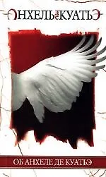Книга Об Анхеле де Куатьэ (Анхель де Куатьэ)