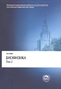 Биофизика 2/2тт. Биофизика клеточных процессов (3 изд) (КУУ) Рубин