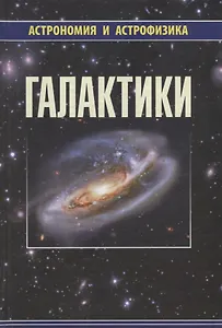 Галактики (2 изд) (АиА) Аведисова