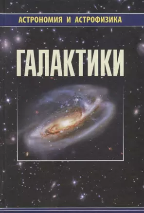 Галактики (2 изд) (АиА) Аведисова — 2646501 — 1