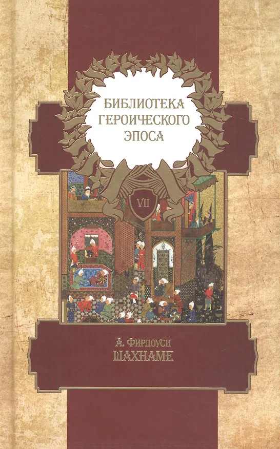 Книга Библиотека героического эпоса. Том 7. Шахнаме () — 1