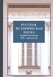Русская историческая наука второй половины XIX - начала ХХ века: Московский и Петербургский университеты