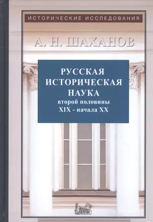 Русская историческая наука второй половины XIX - начала ХХ века: Московский и Петербургский университеты — 2759147 — 1