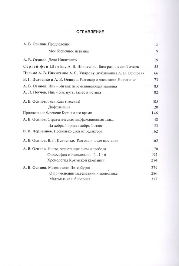 Книга Мое беспечное незнанье (А. Осипов) — 2