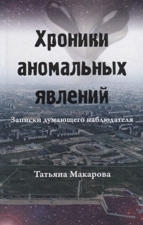 

Хроники аномальных явлений. Записки думающего наблюдателя. Том 2
