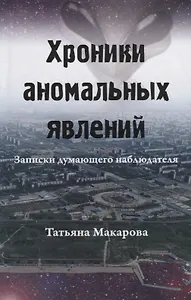 Хроники аномальных явлений. Записки думающего наблюдателя. Том 2