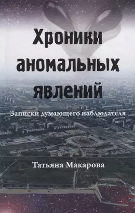 Хроники аномальных явлений. Записки думающего наблюдателя. Том 2 — 2772666 — 1