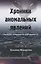 Хроники аномальных явлений. Записки думающего наблюдателя. Том 2 — 2772666 — 1