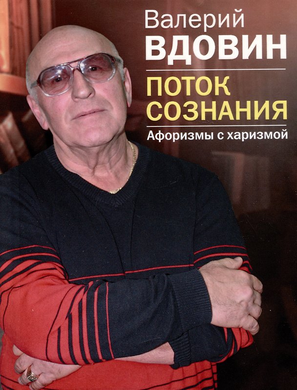 Книга Поток сознания. Афоризмы с харизмой (Валерий Вдовин) — 1