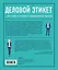 Деловой этикет от Эмили Пост. Полный свод правил для успеха в бизнесе (третье издание, новое оф.) — 2712623 — 2