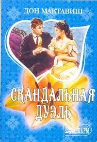 

Скандальная дуэль : роман