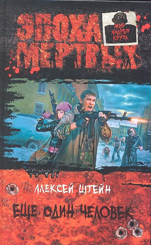 Книга Ещё один человек: Фантастический роман () — 1