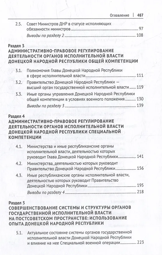 Книга Система органов государственной исполнительной власти Донецкой Народной Республики в условиях военного положения: монография (Владислав Груздев, Валентин Шестак, Виктория Введенская) — 3