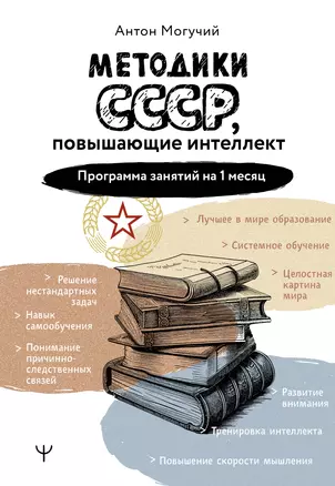 Методики СССР, повышающие интеллект. Программа занятий на 1 месяц — 3036025 — 1