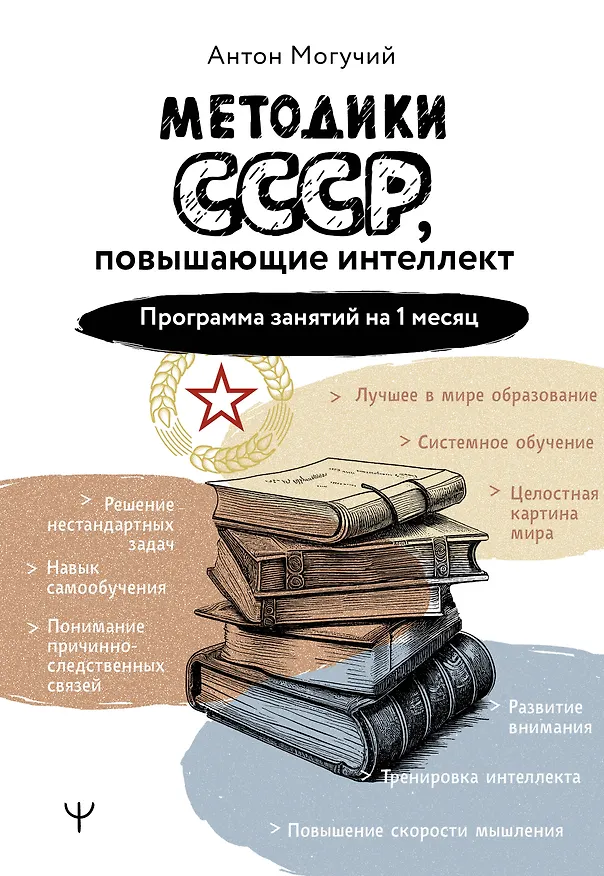 Книга Методики СССР, повышающие интеллект. Программа занятий на 1 месяц (Антон Могучий) — 1