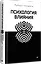 Психология влияния. Убеждай, воздействуй, защищайся — 2778839 — 2