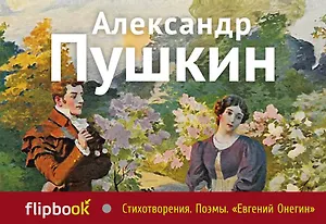 Стихотворения. Поэмы. Евгений Онегин