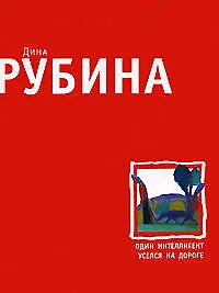 Один интеллигент уселся на дороге : Повести. Рассказы.