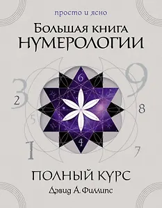 Большая книга нумерологии. Полный курс