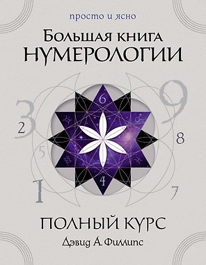 Большая книга нумерологии. Полный курс