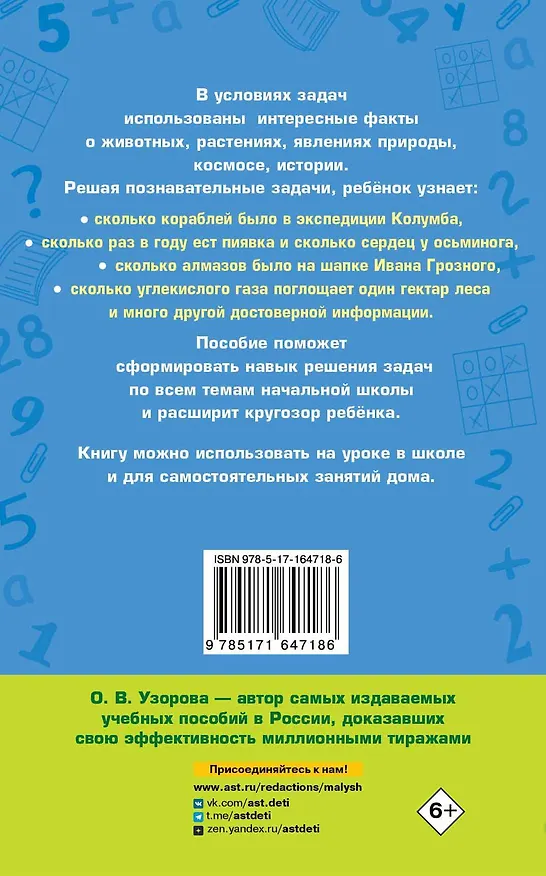 Книга Занимательные задачи по математике. 1-4 классы (Ольга Узорова) — 2