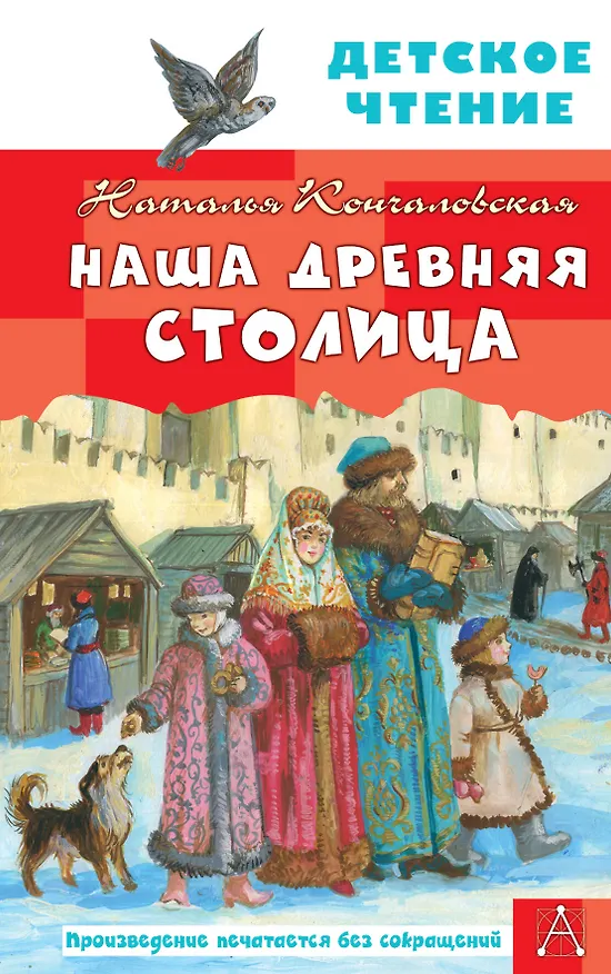 Книга Наша древняя столица (Наталья Кончаловская) — 1