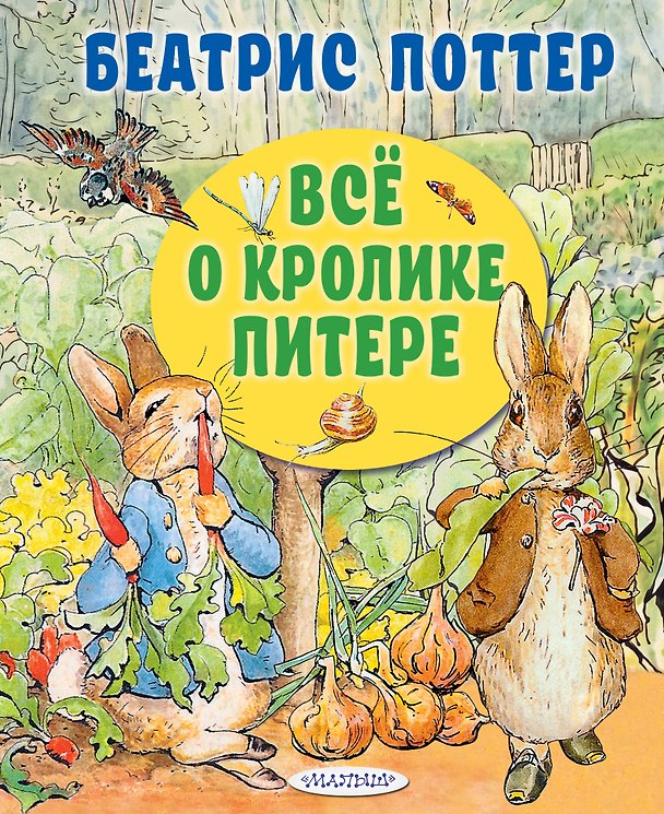 Книга Все о кролике Питере (Беатрис Хелен Поттер) — 1