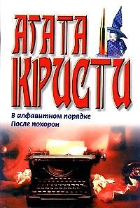 Книга В алфавитном порядке После похорон (бел) Кристи (Агата Кристи) — 1