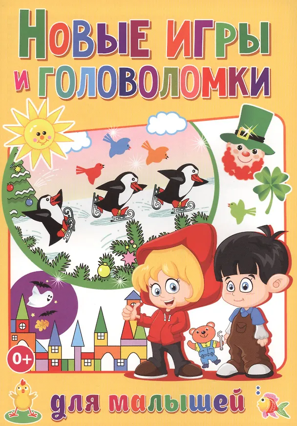 Книга Новые игры и головоломки для малышей (полноцвет, офсет) (Тамара Скиба) — 1