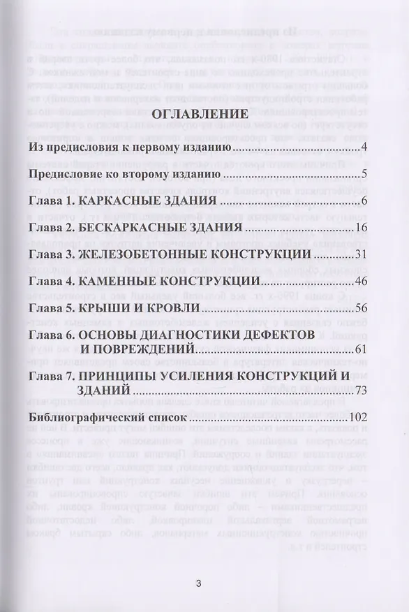 Книга Аварии, дефекты и усиление железобетонных и каменных конструкций в вопросах и ответах () — 2